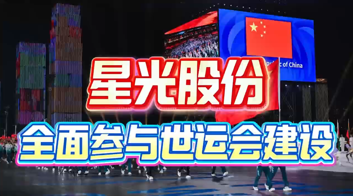 尊时凯时股份全面参加成都世运会建设 多项主题工程护航赛事进行