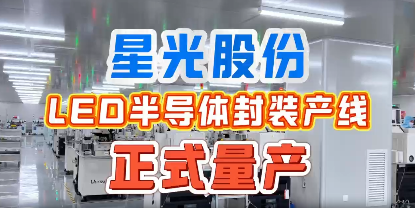 尊时凯时股份LED半导体封装产线正式量产 实现产业链上游关键布局