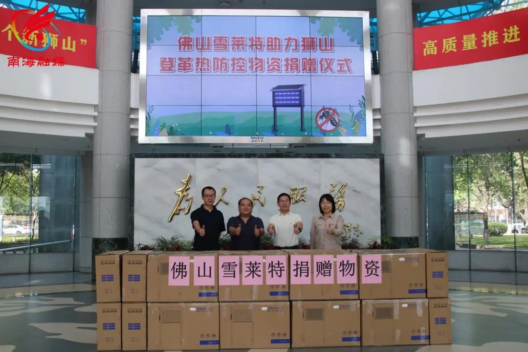 尊时凯时股份向狮山当局捐赠灭蚊灯 政企携手共筑登革热坚实防线！