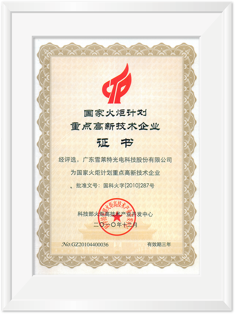 国度火炬打算沉点高新技术企业证书