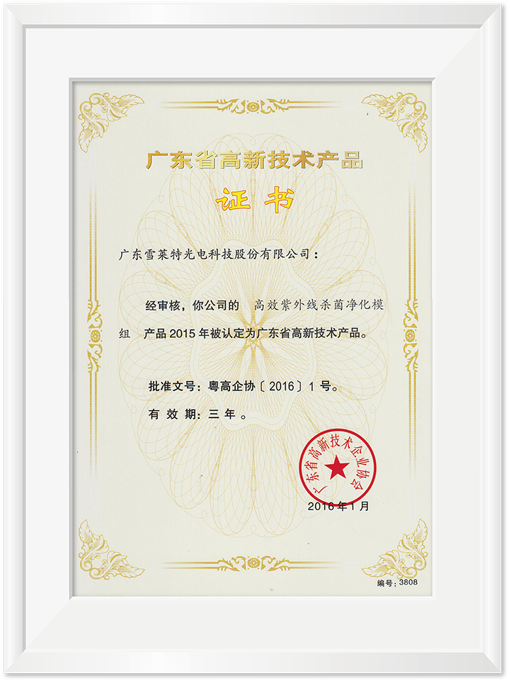 广东省高新技术产品证书