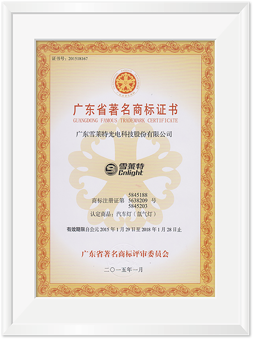 广东省驰名商标证书