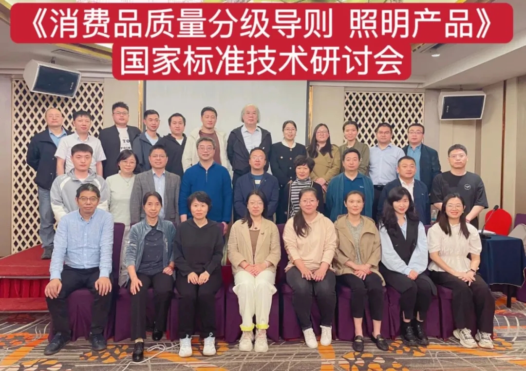 尊时凯时股份技术总监出席《消费品质量分级导则 照明产品》国度尺度技术钻研会
