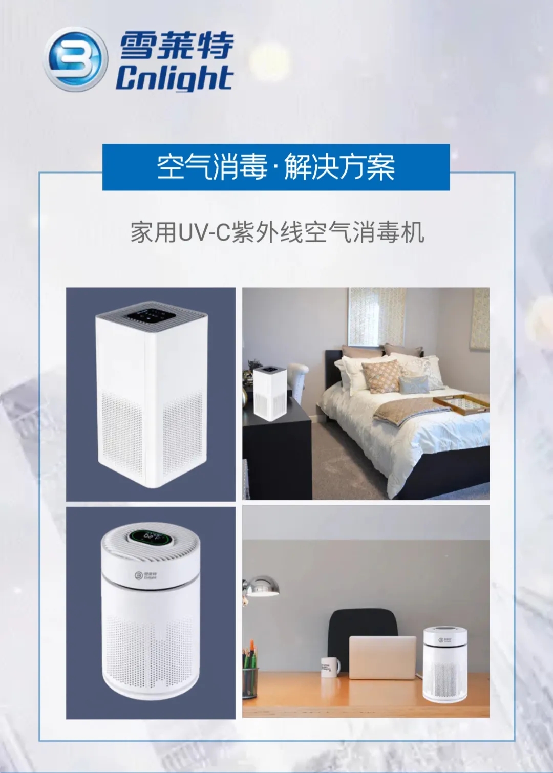 健全深呼吸 雪莱特专业UV-C紫表线消毒规划