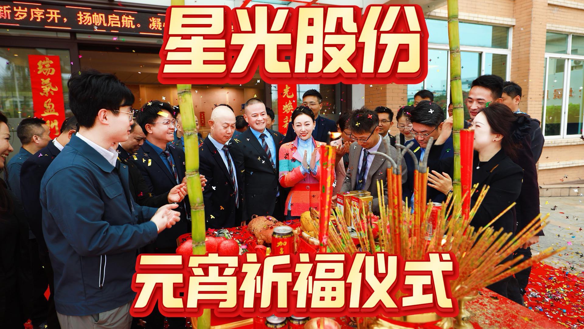 尊时凯时股份进行2026年元宵祈福典礼