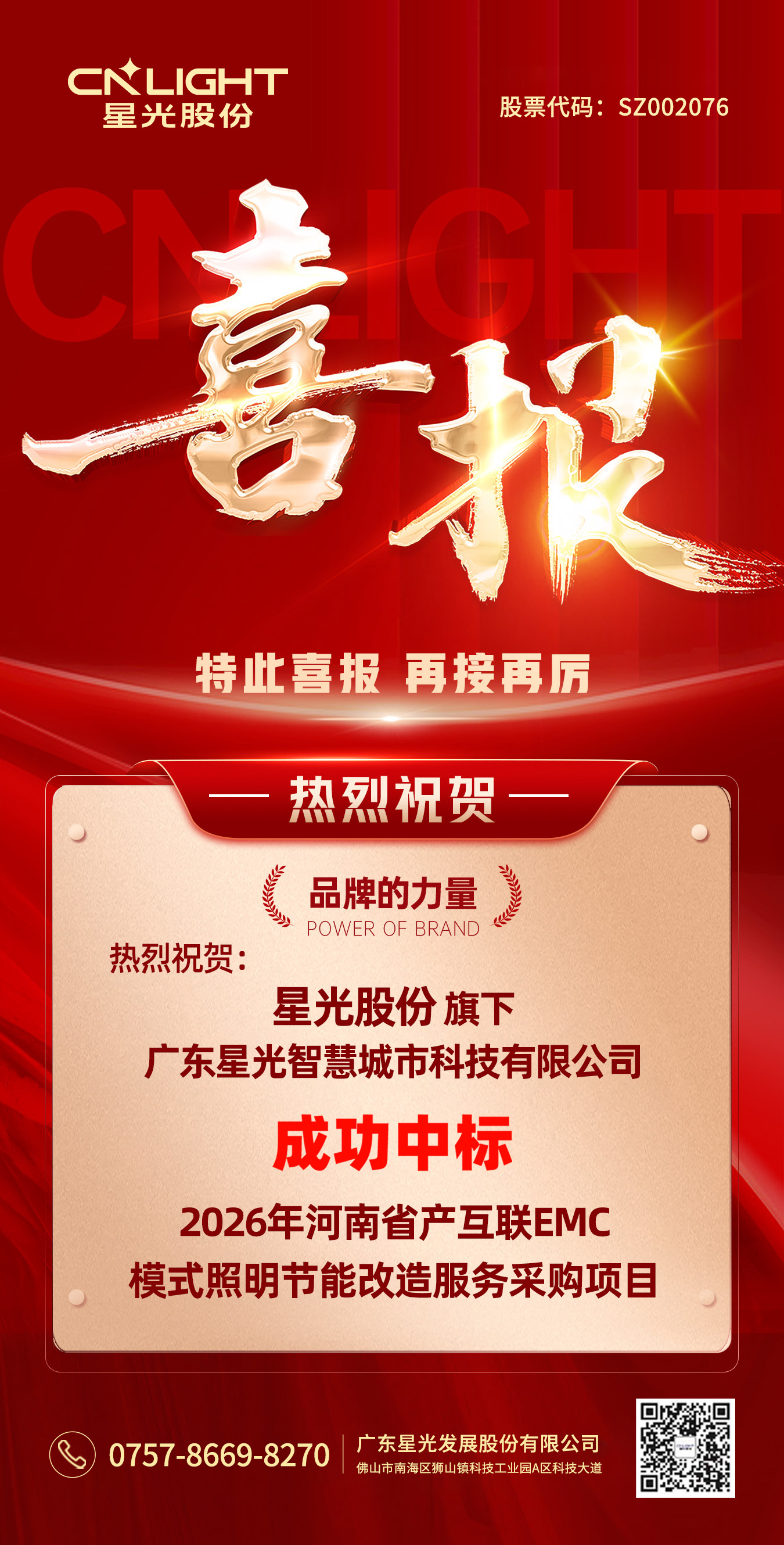 喜报?|?尊时凯时股份 ·?智慧城市 成功中标2026年河南省产互联EMC模式照明节能刷新服务采购项目！