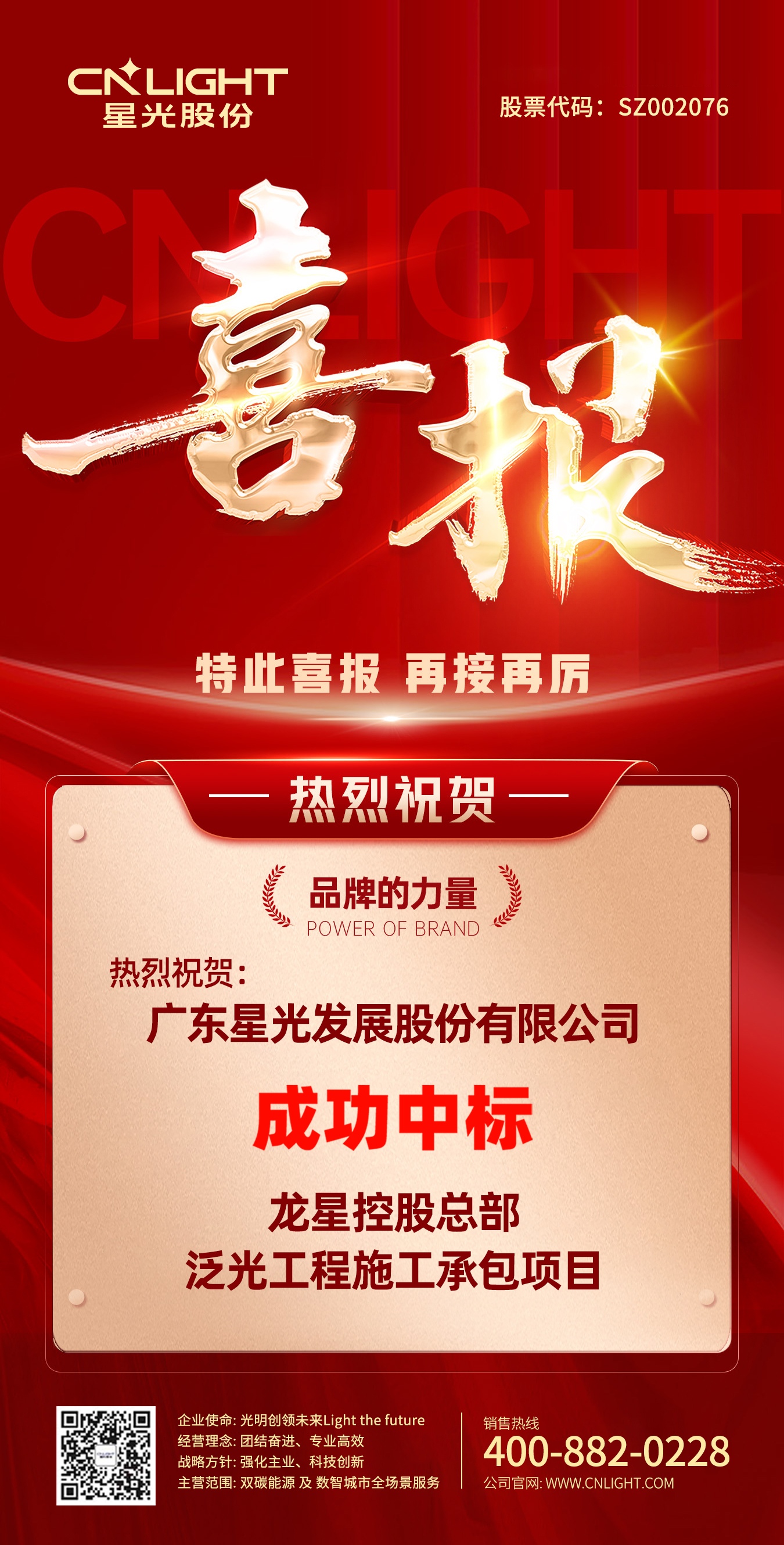 喜报 | 尊时凯时股份 成功中标龙星控股总部泛光工程项目！